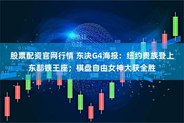 股票配资官网行情 东决G4海报：纽约贵族登上东部铁王座；棋盘自由女神大获全胜