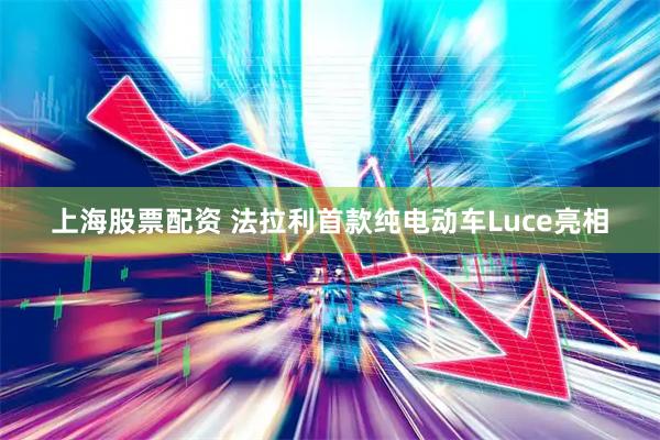 上海股票配资 法拉利首款纯电动车Luce亮相