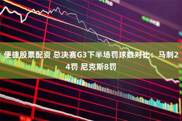 便捷股票配资 总决赛G3下半场罚球数对比：马刺24罚 尼克斯8罚